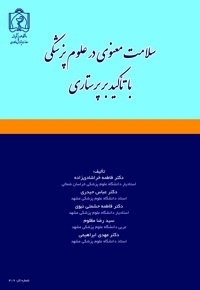 سلامت معنوی در علوم پزشکی